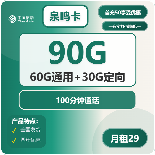 移动泉鸣卡29元包60G通用+30G定向+100分钟