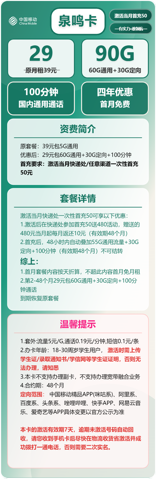 移动泉鸣卡29元包60G通用+30G定向+100分钟