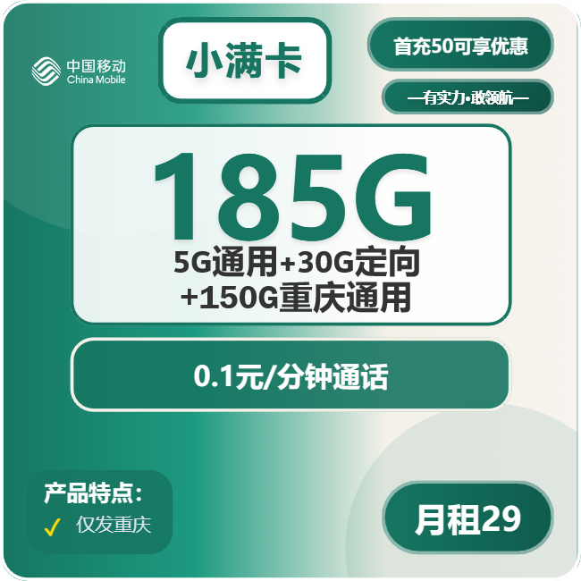 移动小满卡29元包5G通用+150G重庆通用+30G定向+通话0.1元/分钟