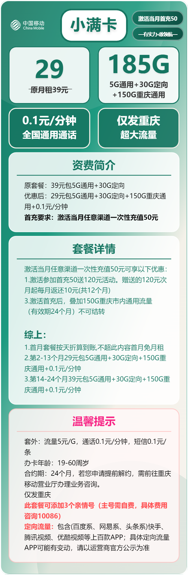 移动小满卡29元包5G通用+150G重庆通用+30G定向+通话0.1元/分钟
