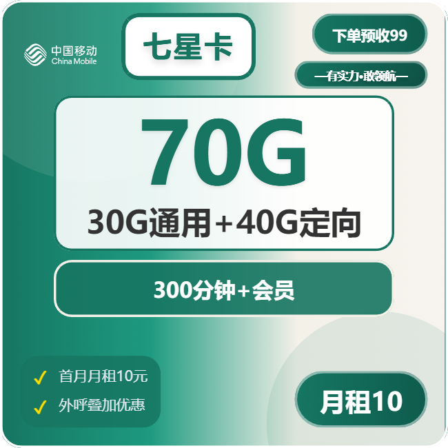 移动七星卡10元包30G通用+40G定向+300分钟+会员