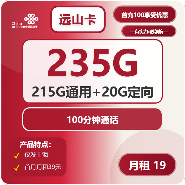 联通远山卡19元包215G通用+20G定向+100分钟