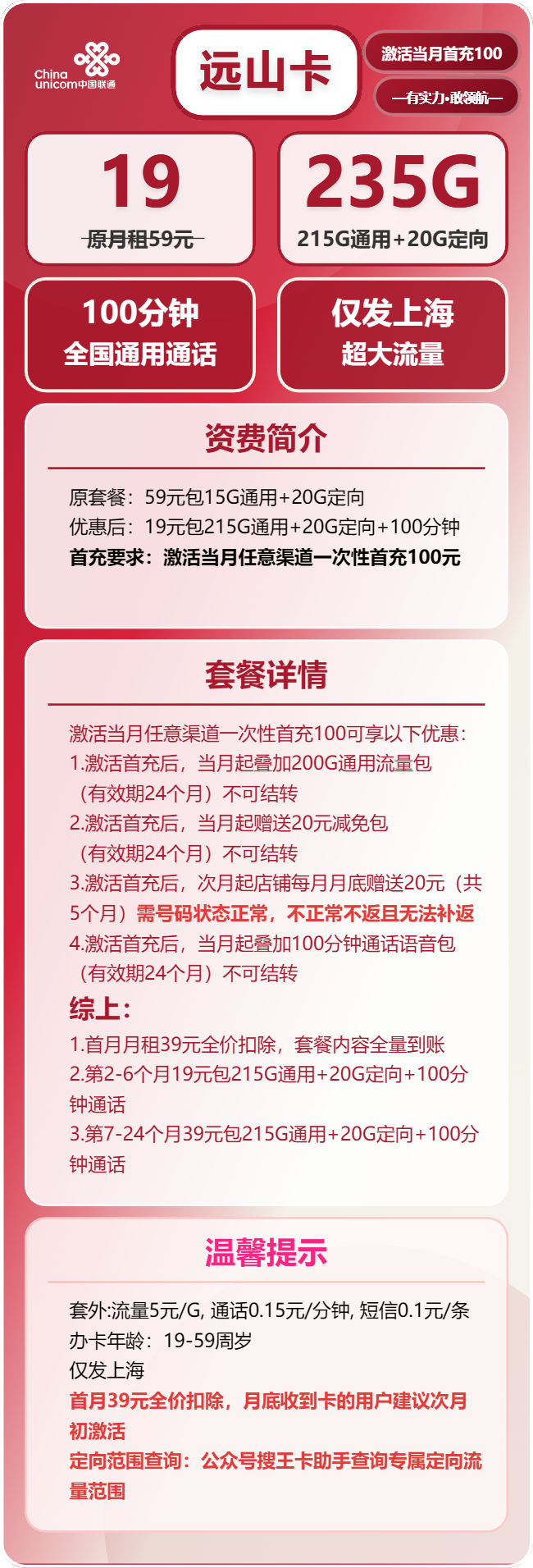 联通远山卡19元包215G通用+20G定向+100分钟