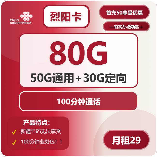 联通烈阳卡29元包50G通用+30G定向+100分钟