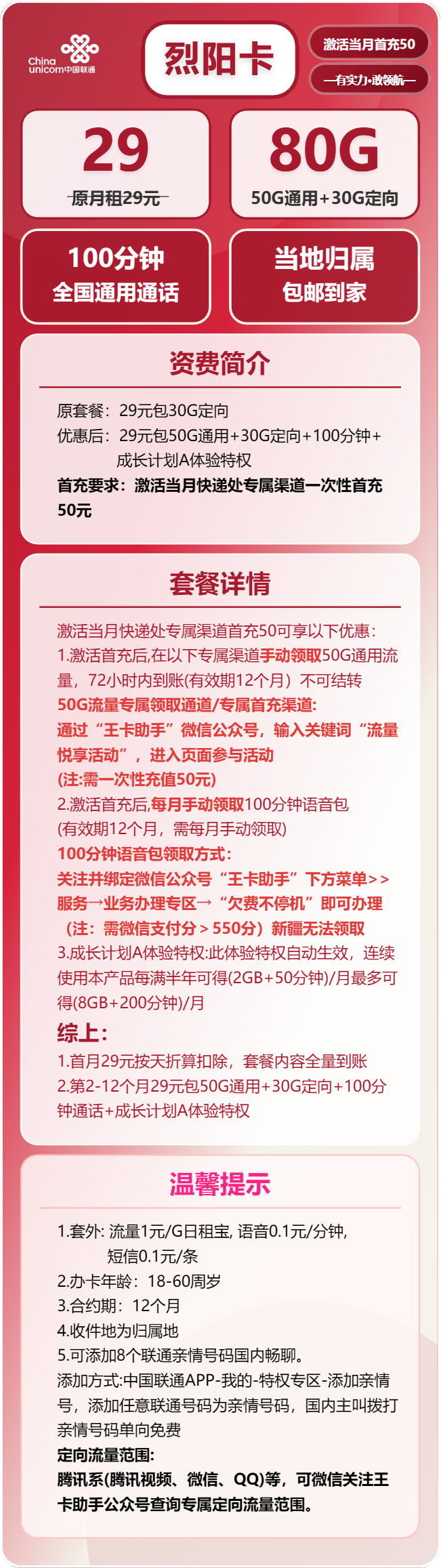 联通烈阳卡29元包50G通用+30G定向+100分钟