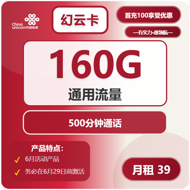 联通幻云卡39元包160G通用+500分钟