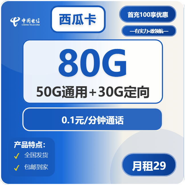 电信西瓜卡29元包50G通用+30G定向+通话0.1元/分钟