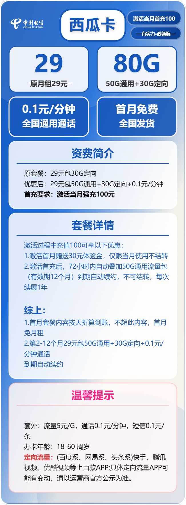 电信西瓜卡29元包50G通用+30G定向+通话0.1元/分钟