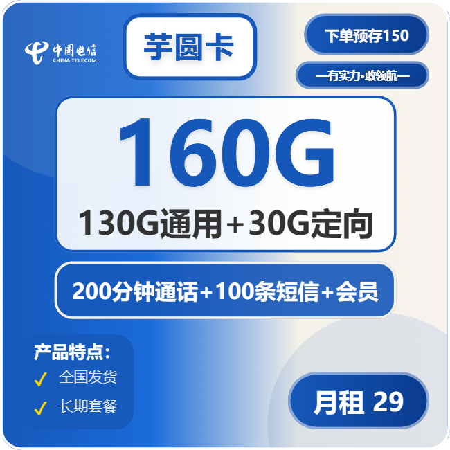 电信芋圆卡29元包130G通用+30G定向+200分钟+会员