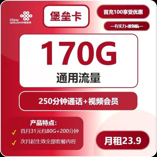 联通堡垒卡23.9元包170G通用+250分钟+视频会员