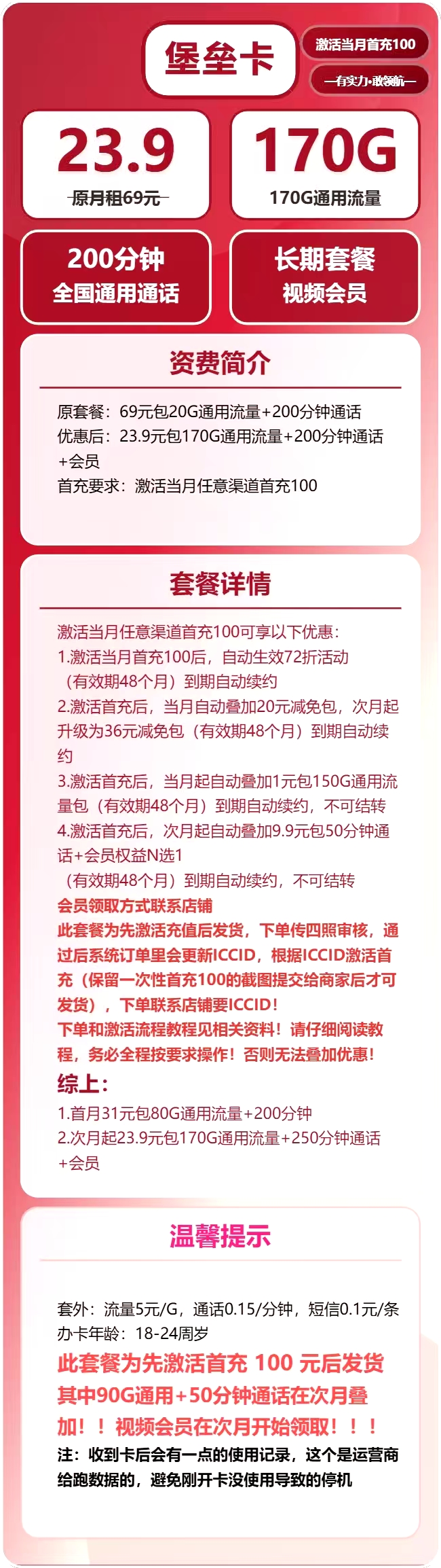 联通堡垒卡23.9元包170G通用+250分钟+视频会员