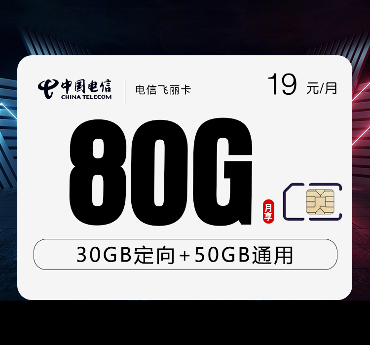 电信飞丽卡19元80G