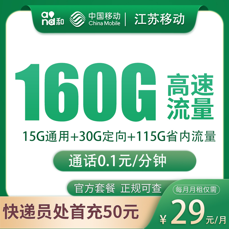 N江苏移动29元160G【只发江苏】