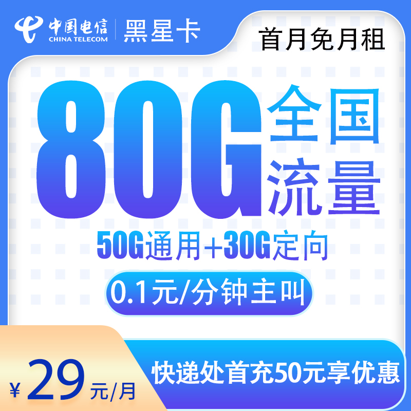 电信黑星卡29元80G【发全国】