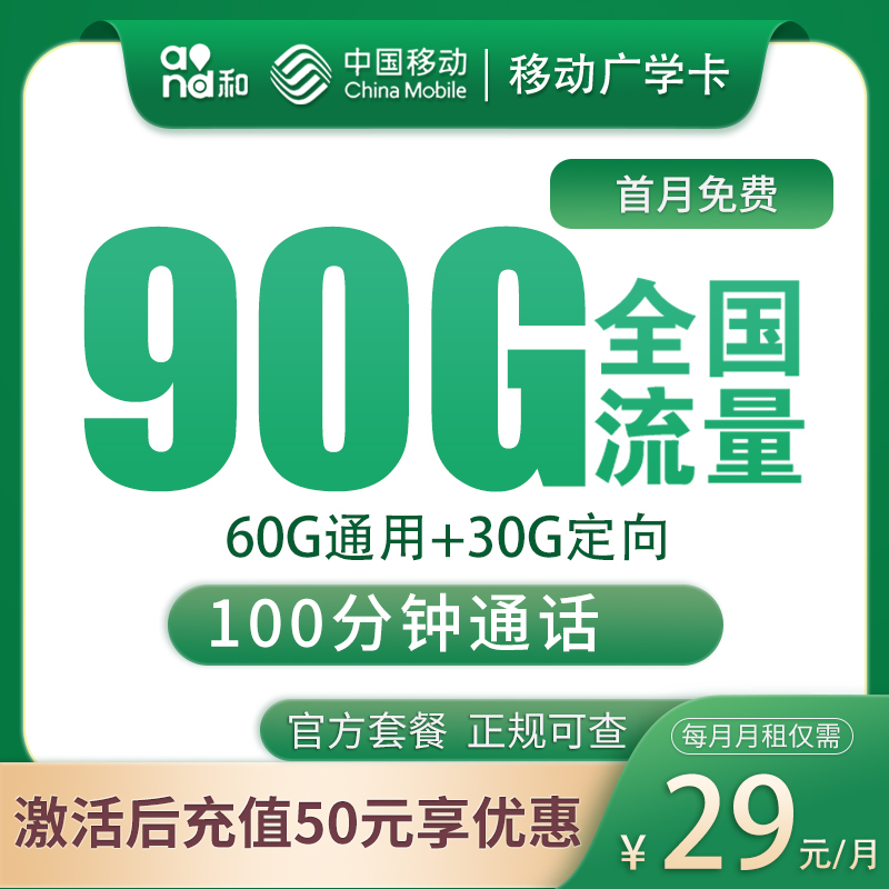 移动广学卡29元90G+100分钟【发全国】