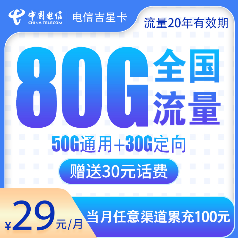 MF电信吉星卡29元80G【发全国】