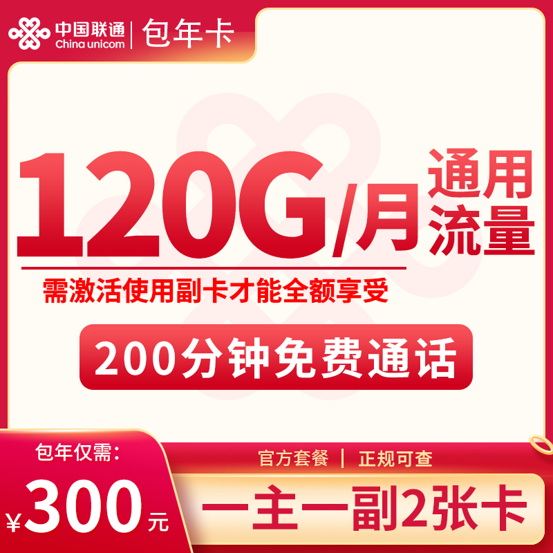 联通300包年卡120G/月+200分钟
