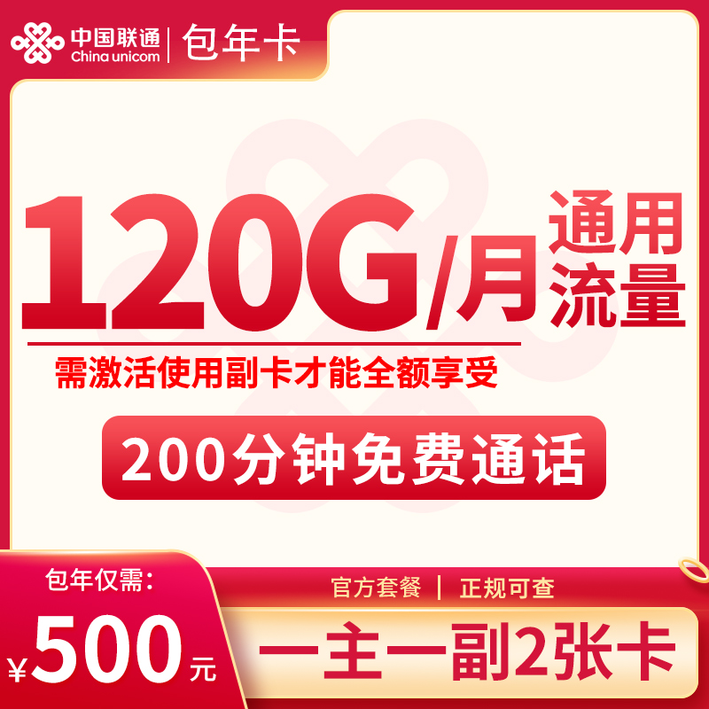 联通500包年卡120G/月+200分钟