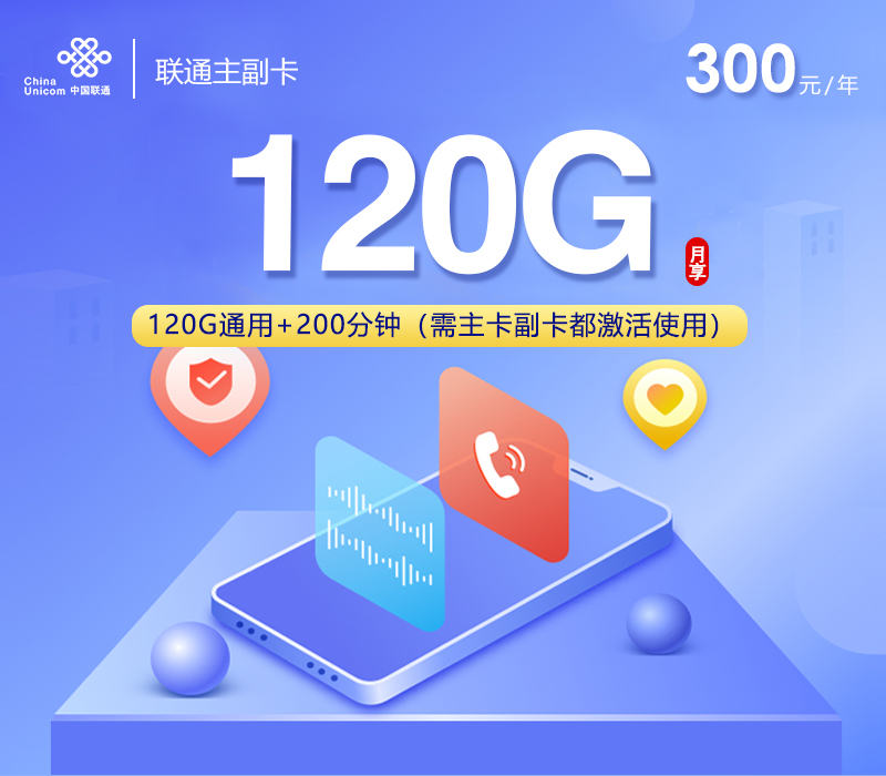 联通主副卡300元包年
