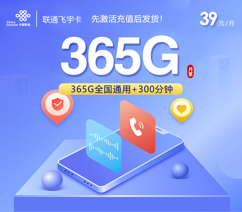 联通飞宇卡39元365G+300分钟