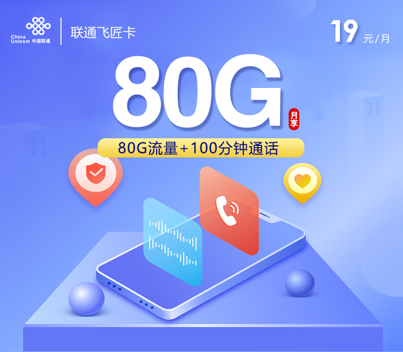 联通飞匠卡19元80G+100分钟