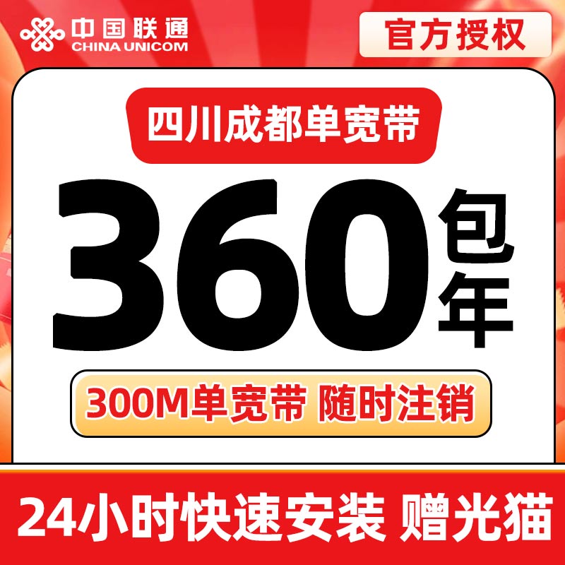 成都联通360元包年300M单宽带
