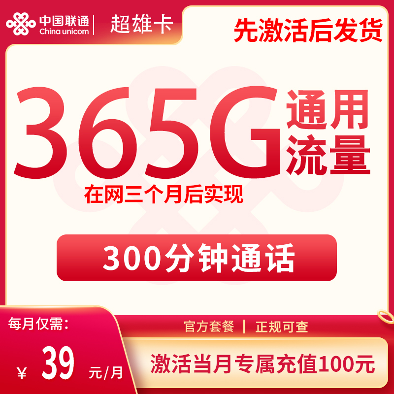 联通超雄卡39元365G+300分钟【发全国】