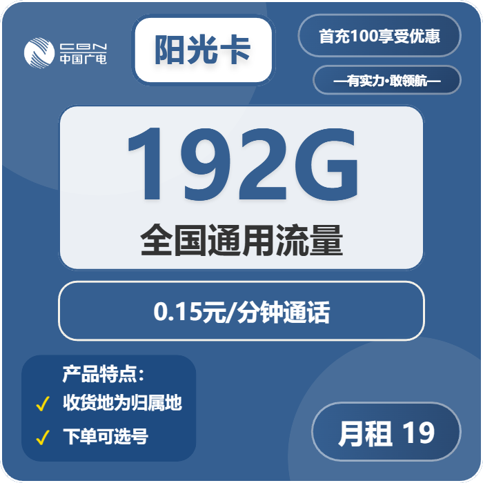 广电阳光卡19元包192G通用+通话0.15元/分钟