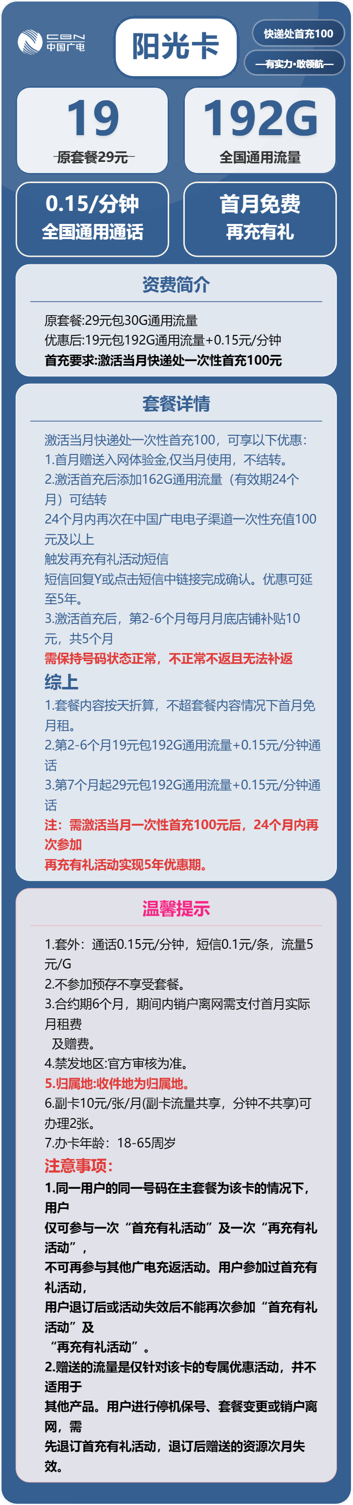 广电阳光卡19元包192G通用+通话0.15元/分钟