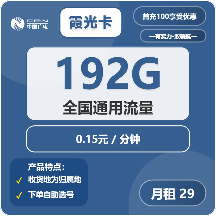 广电霞光卡29元包192G通用+通话0.15元/分钟