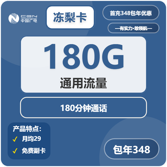广电冻梨卡348元包年每月180G通用+180分钟通话