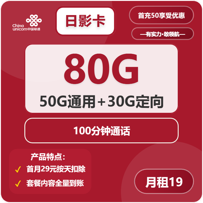 联通日影卡19元包50G通用+30G定向+100分钟通话