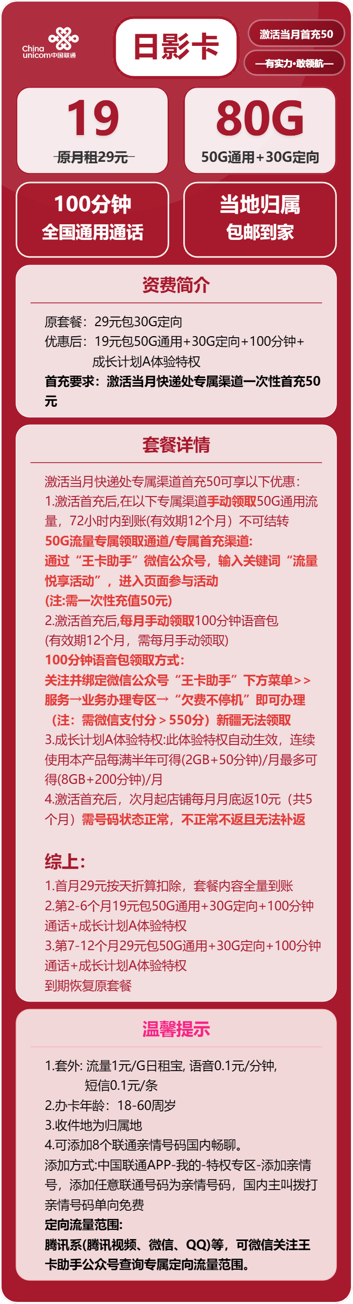 联通日影卡19元包50G通用+30G定向+100分钟通话