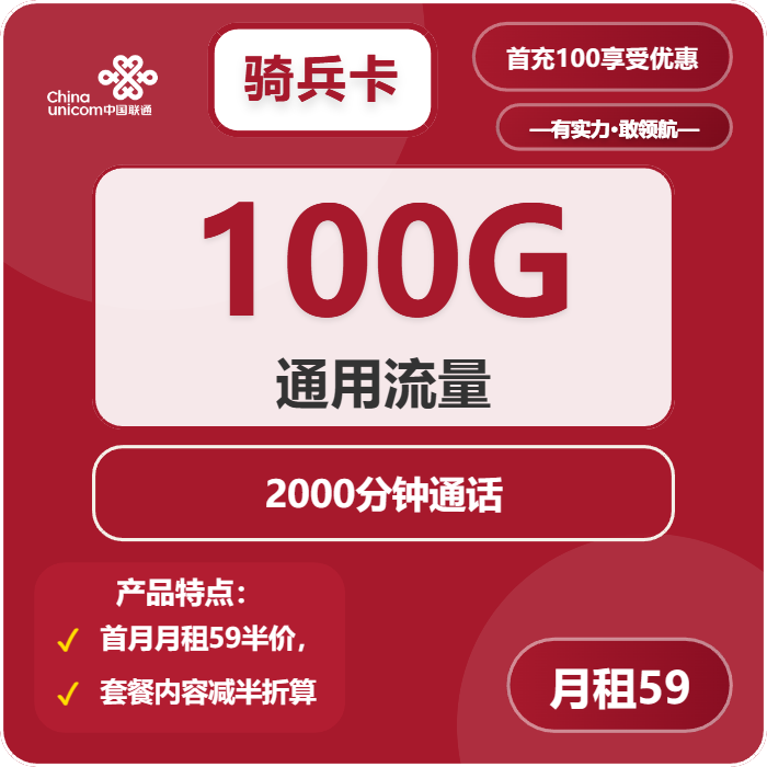 联通骑兵卡59元包100G通用+2000分钟通话