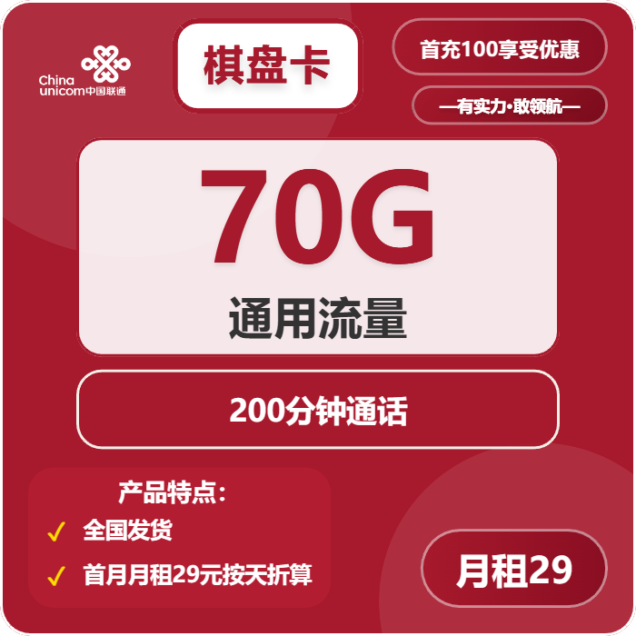 联通棋盘卡29元包70G通用+200分钟