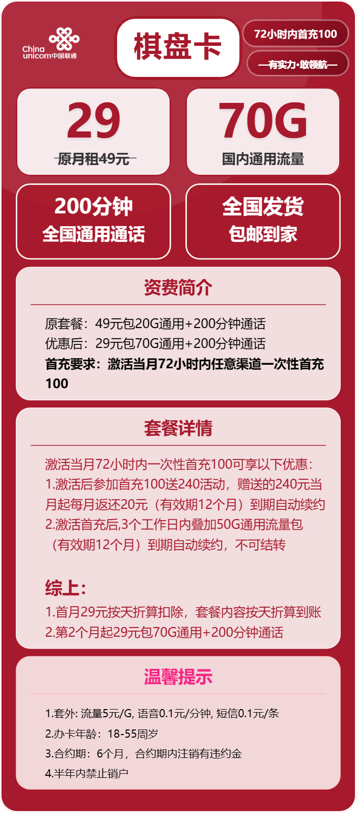 联通棋盘卡29元包70G通用+200分钟