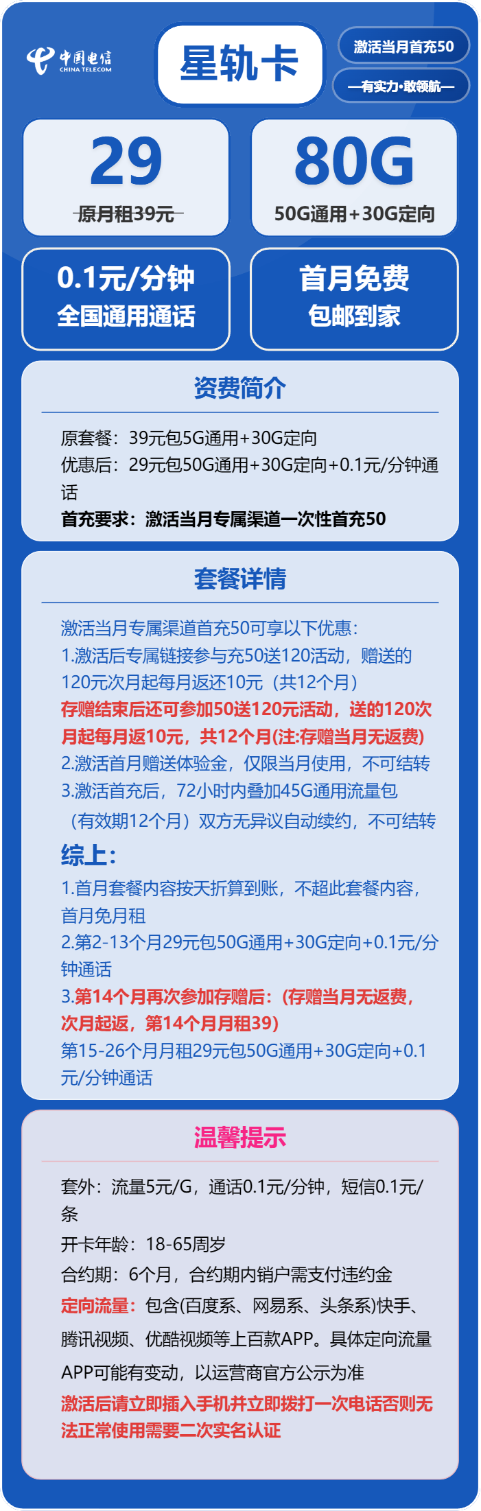 电信星轨卡29元包50G通用+30G定向+通话0.1元/分钟