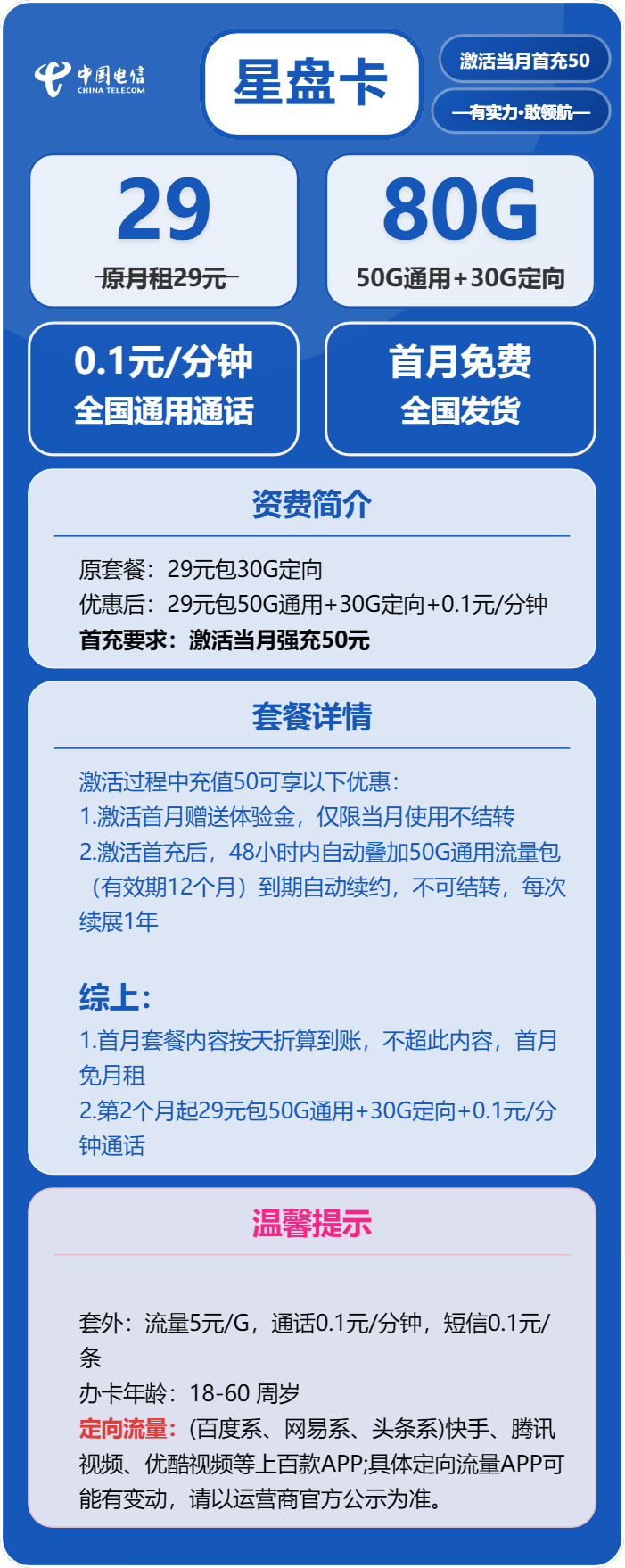 电信星盘卡29元包50G通用+30G定向+通话0.1元/分钟