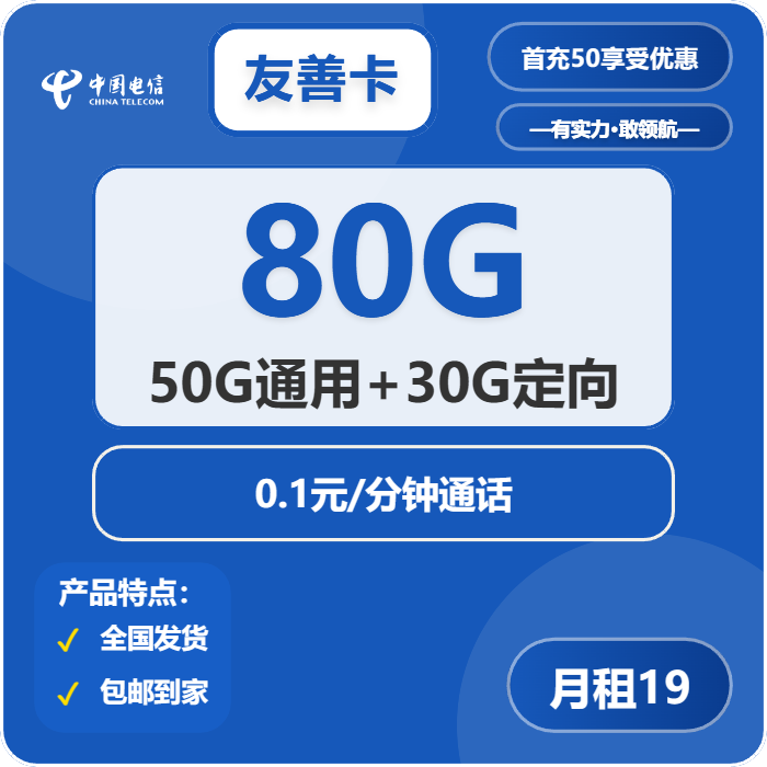 电信友善卡19元包50G通用+30G定向+通话0.1元/分钟