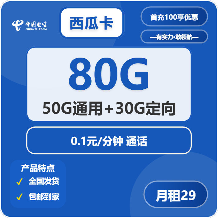 电信西瓜卡29元包50G通用+30G定向+通话0.1元/分钟