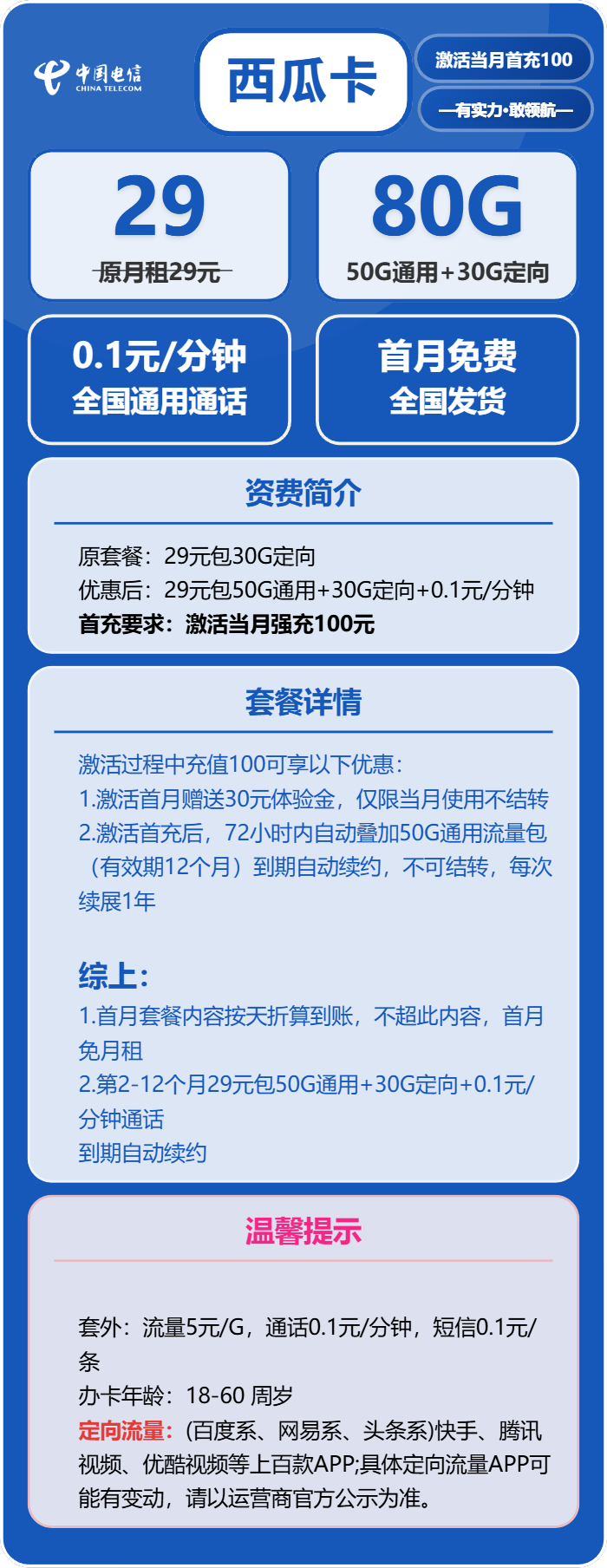 电信西瓜卡29元包50G通用+30G定向+通话0.1元/分钟