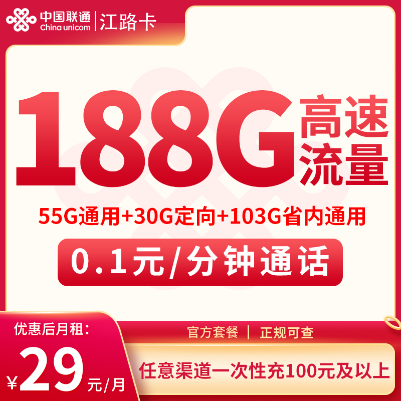 重庆联通29元188G【只发重庆】
