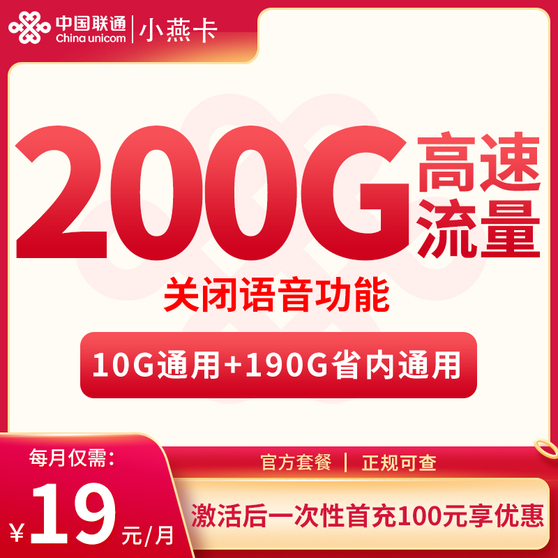 联通小燕卡19元200G【只发河北】