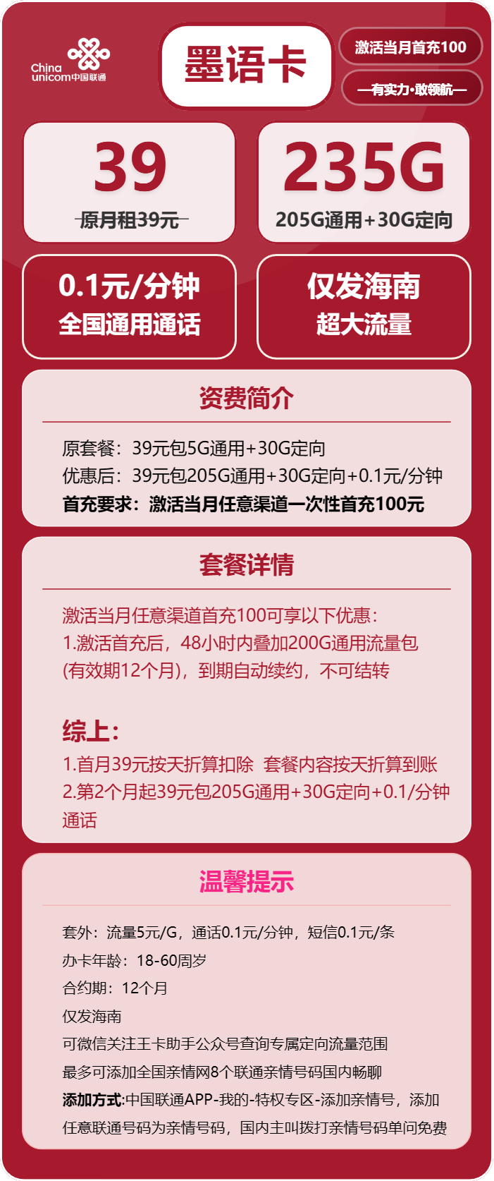 联通墨语卡39元包205G通用+30G定向+通话0.1元/分钟