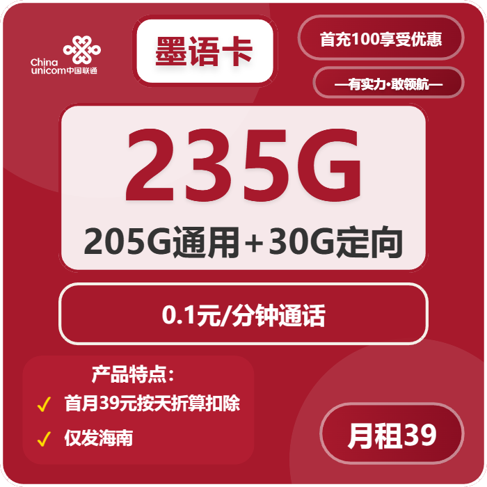联通墨语卡39元包205G通用+30G定向+通话0.1元/分钟