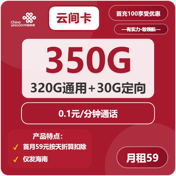 联通云间卡59元包320G通用+30G定向+通话0.1元/分钟