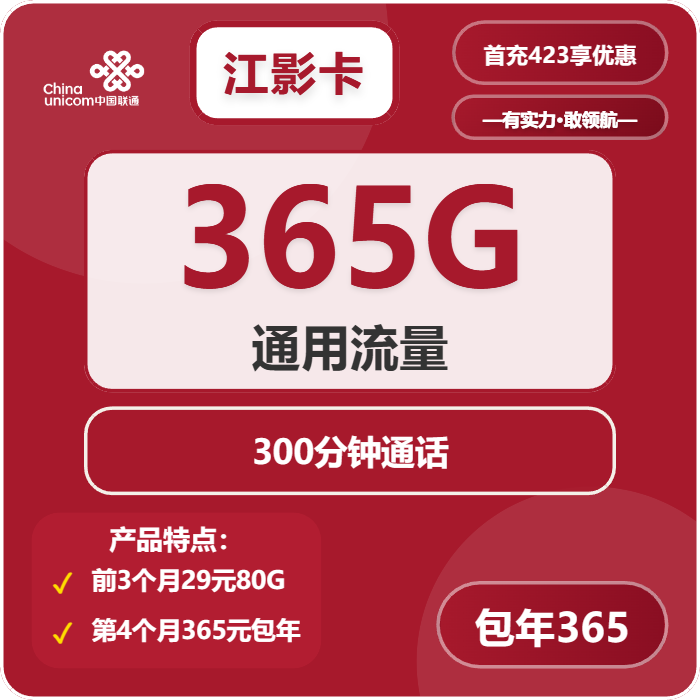 联通江影卡39元包365G通用+300分钟通话