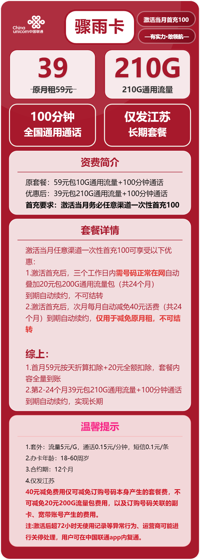 联通骤雨卡39元包210G通用+100分钟通话