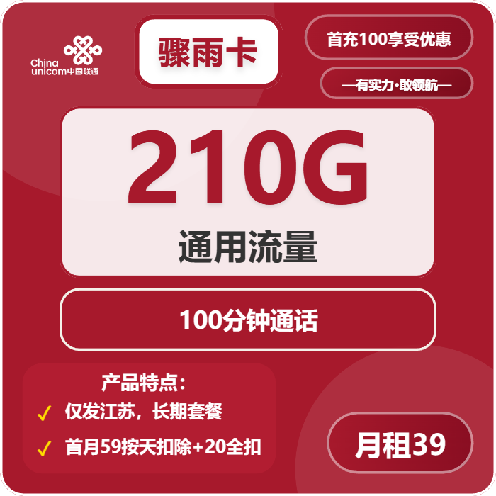 联通骤雨卡39元包210G通用+100分钟通话
