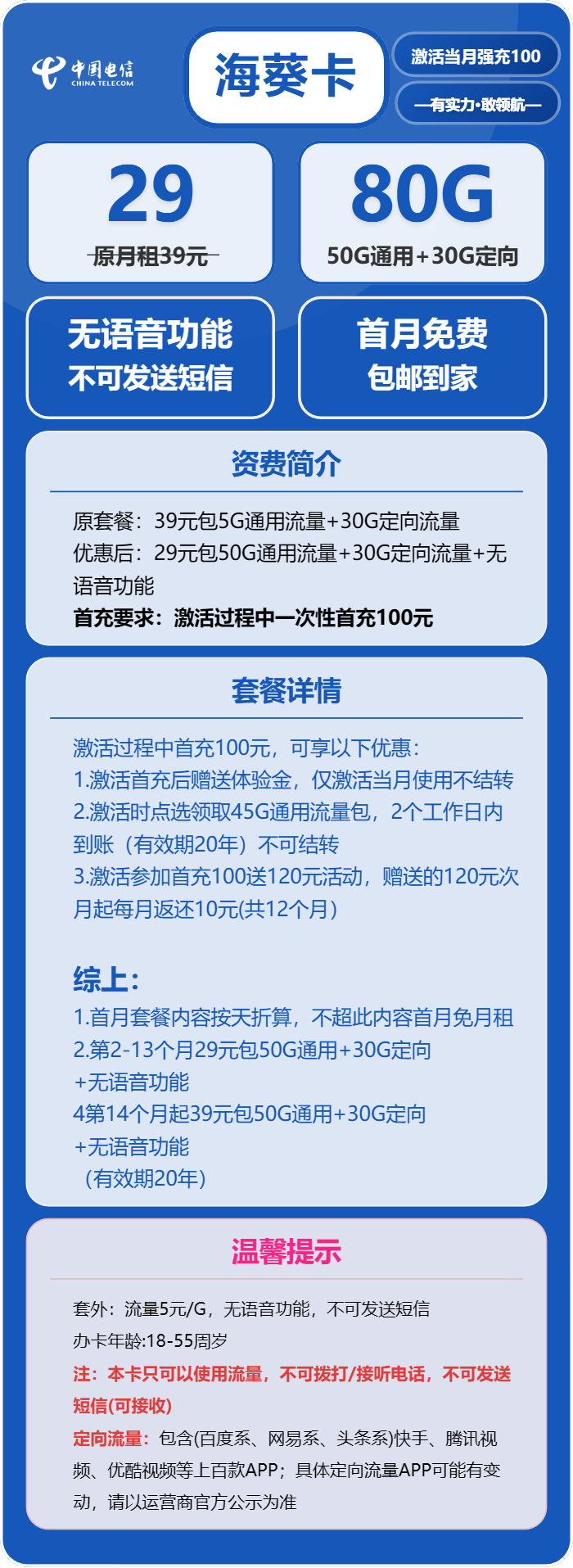 电信海葵卡29元包50G通用+30G定向+无语音功能